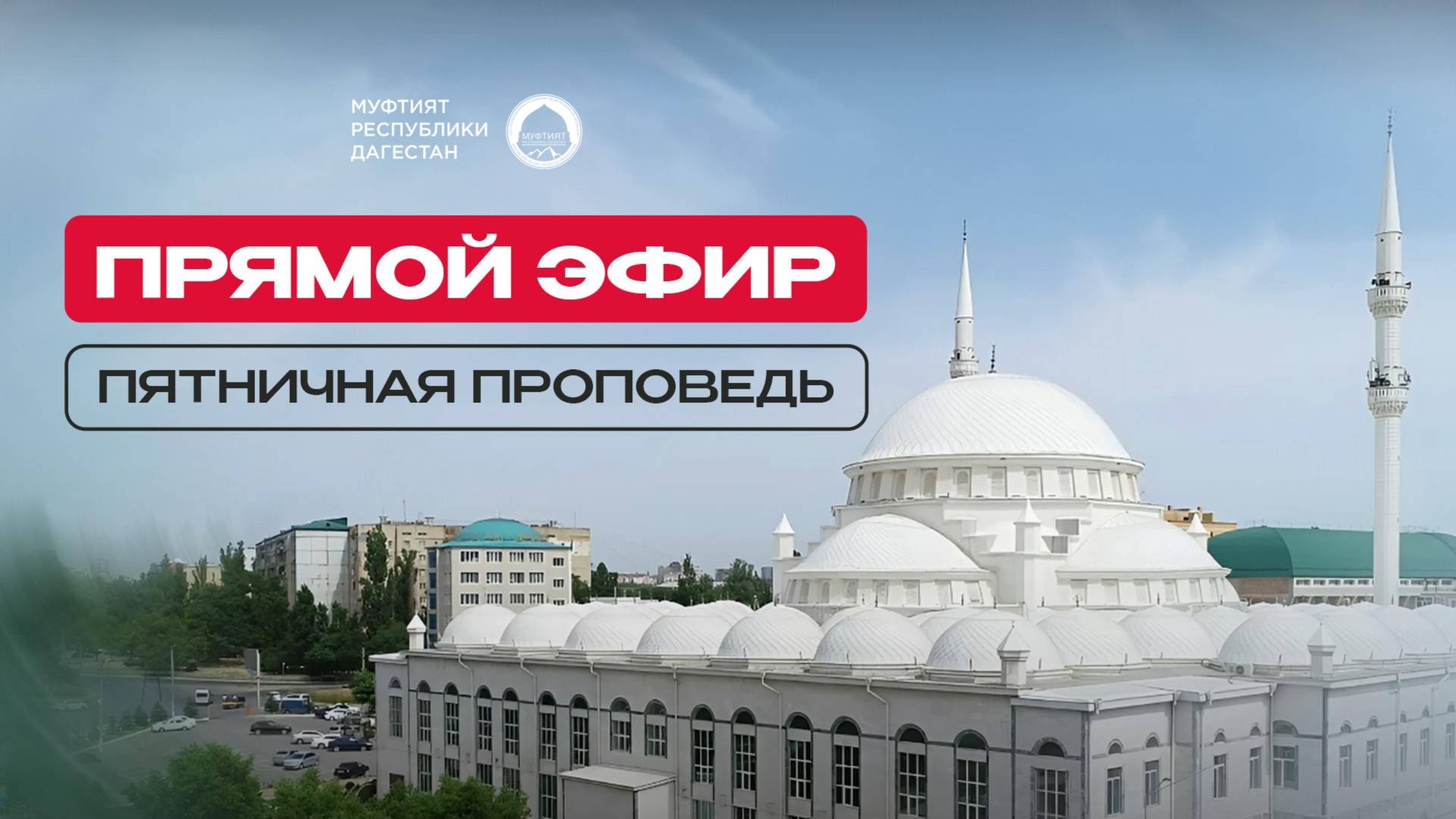 ПЯТНИЧНАЯ ПРОПОВЕДЬ, ПРЯМАЯ ТРАНСЛЯЦИЯ смотреть онлайн