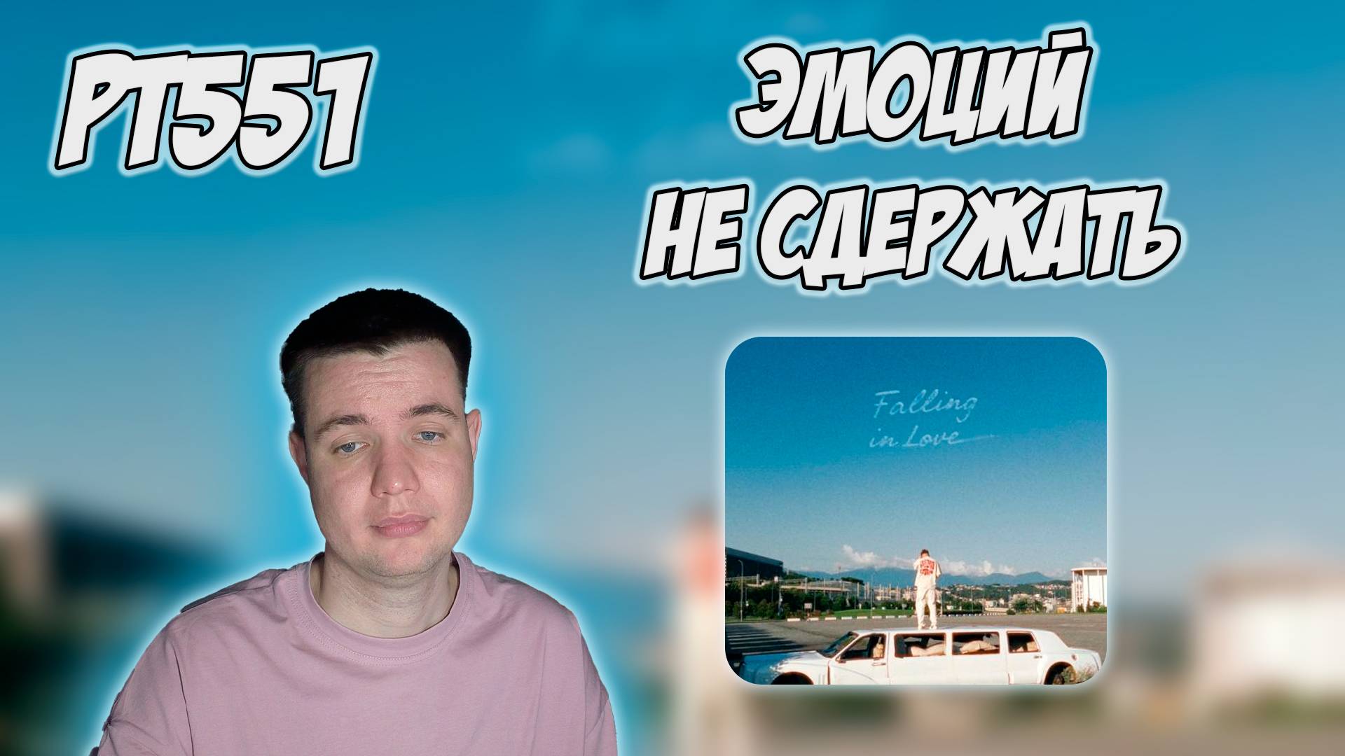 РЕАКЦИЯ НА ТРЕК MARKUL - " FALLING LOVE " смотреть онлайн