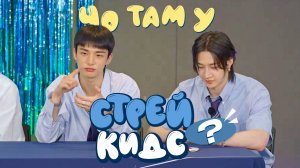 Что там у стрей кидс? | КРАТКИЕ НОВОСТИ