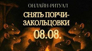08.08. СНЯТЬ ПОРЧИ-ЗАКОЛЬЦОВКИ: РАЗОРВАТЬ ПОРОЧНЫЙ КРУГ. ОНЛАЙН-РИТУАЛ