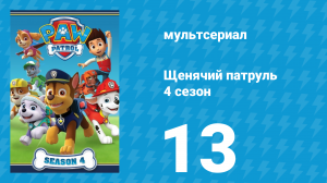 Щенячий патруль 4 сезон 13 серия (мультсериал, 2017)