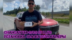 Установка омывателя камеры на Changan uni-s/cs 55 plus своими руками
