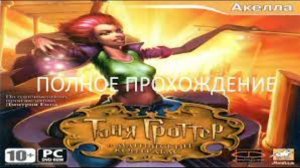 Таня Гроттер и Магический контрабас Полное прохождение