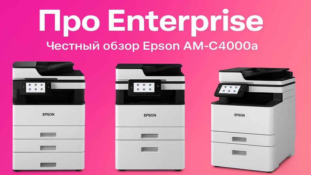 Про Enterprise. Честный обзор Epson AM-C4000a! смотреть онлайн
