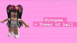 Истории Роблокс + Тавер оф хелл