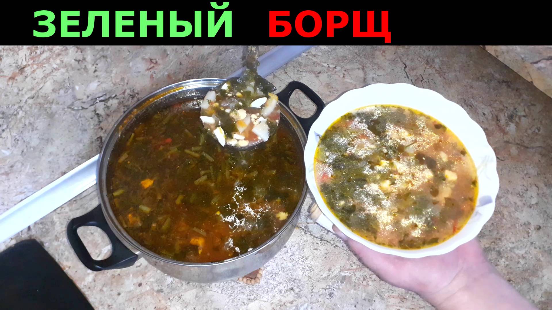 ЗЕЛЕНЫЙ БОРЩЬ С КУРИНЫМИ ЯЙЦАМИ. БОРЩ СО ЩАВЛЕМ И ЯЙЦОМ. Рецепт вкусного борща смотреть онлайн
