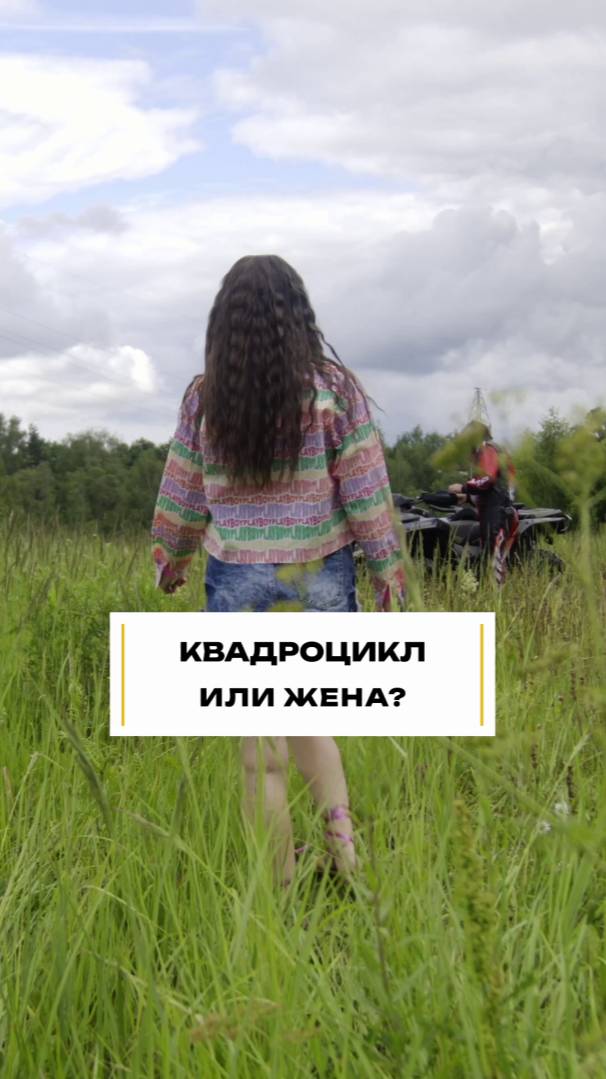 А что выберешь ты?! #квадроцикл #отношения #техника смотреть онлайн
