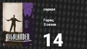 Горец 3 сезон 14 серия «Песня палача» (сериал, 1994)