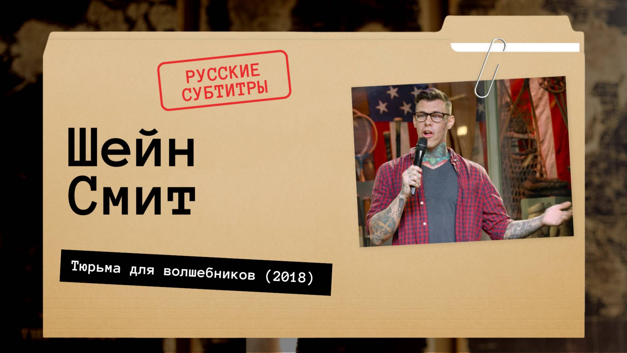 Шейн Смит - Тюрьма для волшебников (2018) русские субтитры смотреть онлайн