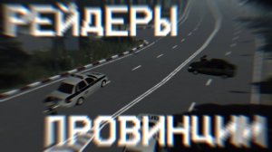 РЕЙДЕРЫ ПРОВИНЦИИ | СЛОМАЛИ СЕРВЕР! roblox Province