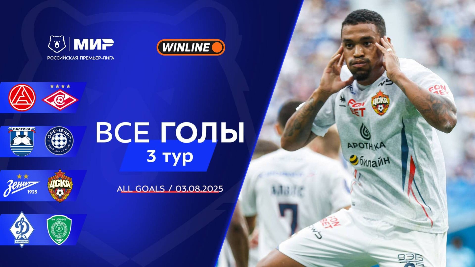 Все голы 03.08.2025 | 3 тур Мир РПЛ 2025/26 смотреть онлайн
