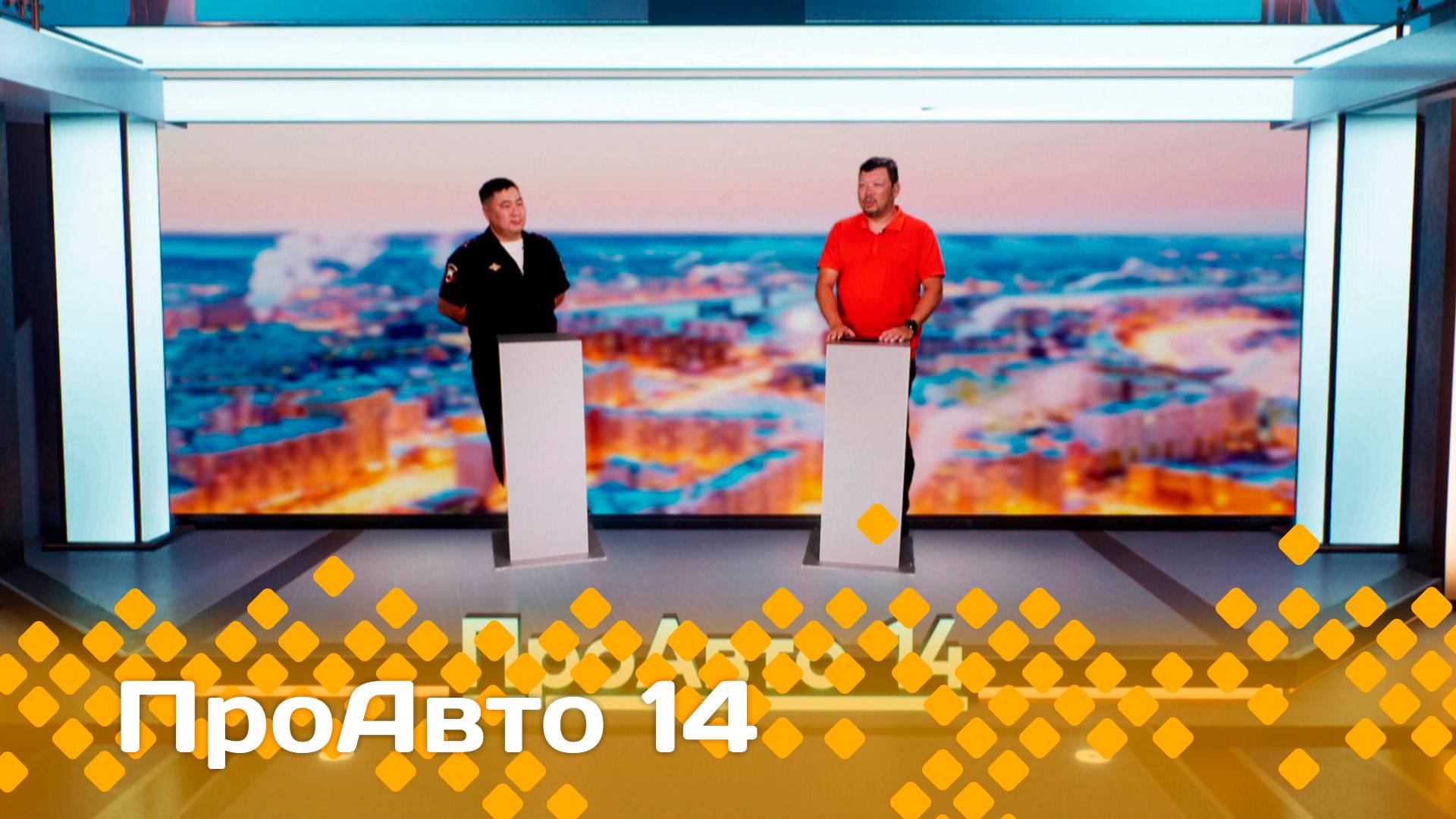 «ПроАвто 14»  (08.08.25)