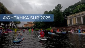 Фонтанка SUP 2025. Санкт-Петербург