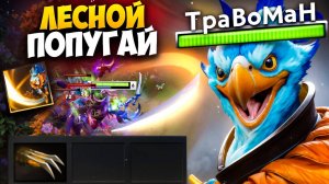 ПЕРНАТЫЙ КЕЗ через ЛЕС 🔥 Травоман Дота 2