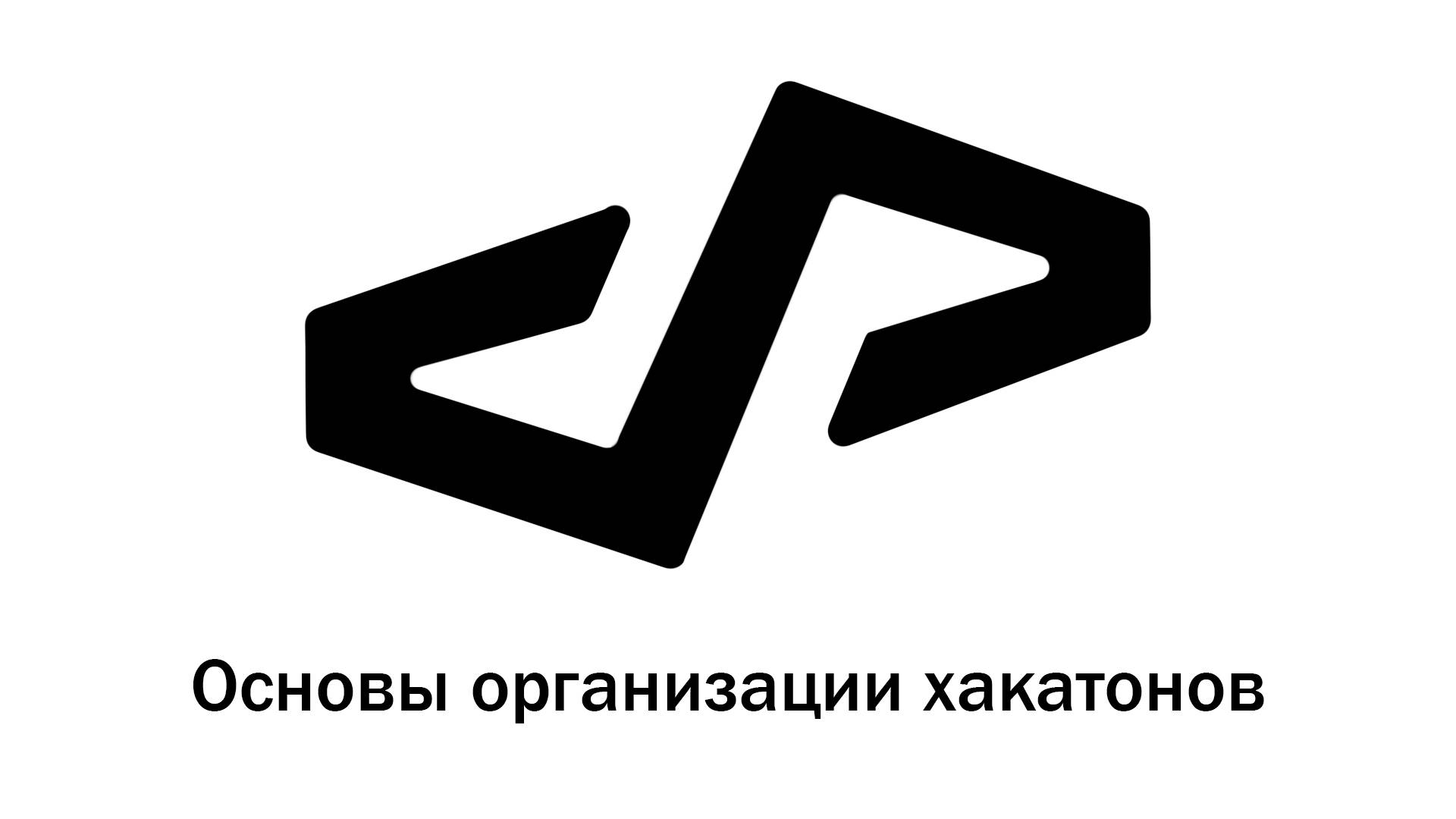 Основы организации хакатонов смотреть онлайн