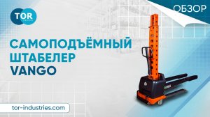 Обзор на самоподъёмный штабелер VANGO
