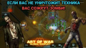 Волны зомби и ботов! Как играть скирмиш? Проверка на прочность Art of War 3