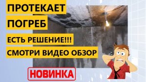 Протекает погреб? Пластиковая вставка в погреб ремонт герметизация погреба от грунтовых вод изнутри