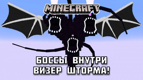 Что будет если заспаунить БОССОВ внутри ВИЗЕР ШТОРМА в Майнкрафте?