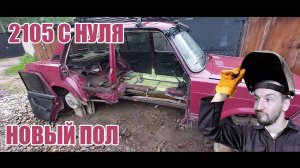 ДАЮ ВТОРУЮ ЖИЗНЬ ЖИГЕ - ПОЛНАЯ ЗАМЕНА ДНИЩА И СТОЕК НА ЛАДЕ 2105