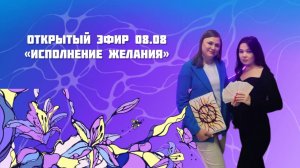Исполнение желания 08.08. #Нейрографика