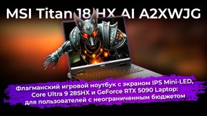 Обзор игрового ноутбука MSI Titan 18 HX AI A2XWJG