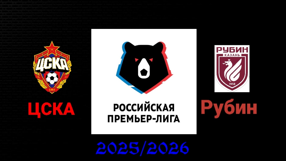 ЦСКА-Рубин