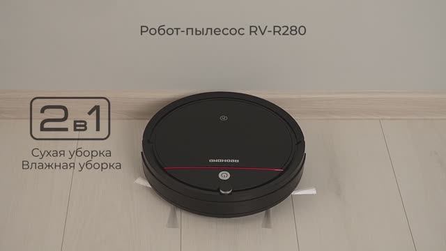 Обзор на робот-пылесос REDMOND RV-R280 смотреть онлайн