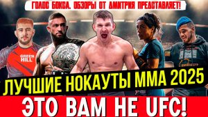 КАК НЕИЗВЕСТНЫЕ БОЙЦЫ УСТРАИВАЛИ АД В КЛЕТКЕ! Самые ЖЁСТКИЕ Нокауты ММА 2025 - часть девятая