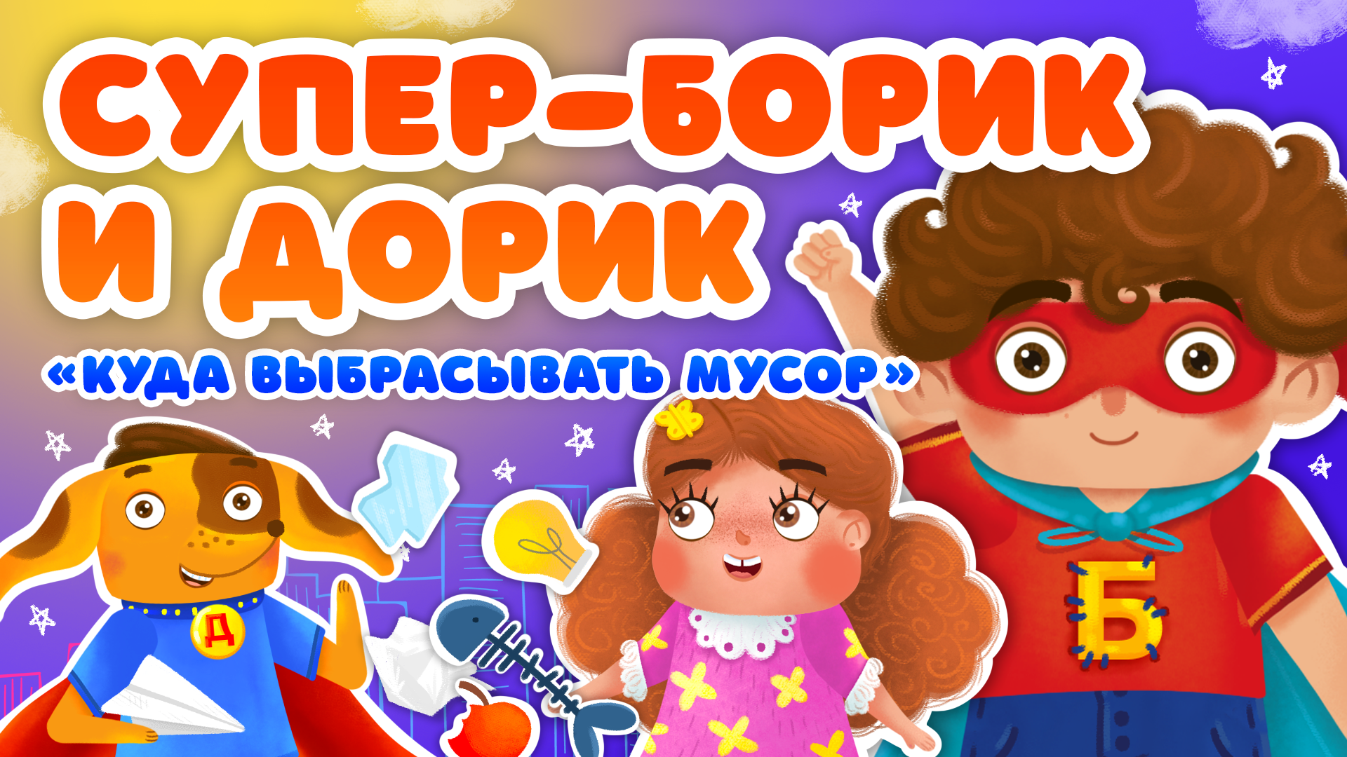 КУДА ВЫБРАСЫВАТЬ МУСОР ♫ СУПЕР БОРИК и ПЁС ДОРИК ☺АЗБУКА БЕЗОПАСНОСТИ ДЛЯ МАЛЫШЕЙ МУЛЬТиВАРИК ТВ 0+ смотреть онлайн