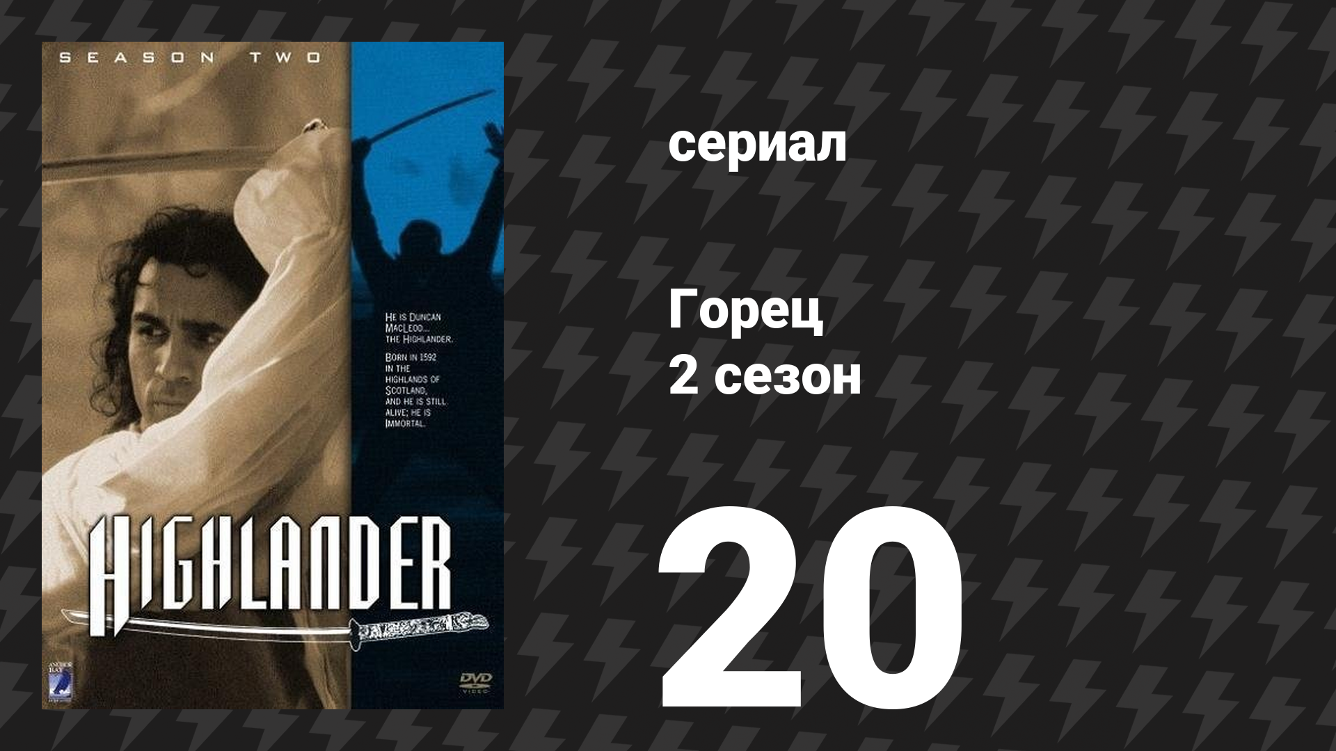 Горец 2 сезон 20 серия «Блудный сын» (сериал, 1993)