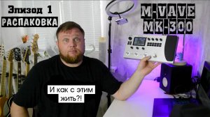 M-VAVE MK-300 и как с этим жить?! Эпизод 1. Распаковка и первое знакомство.