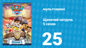 Щенячий патруль 5 сезон 25 серия (мультсериал, 2019)
