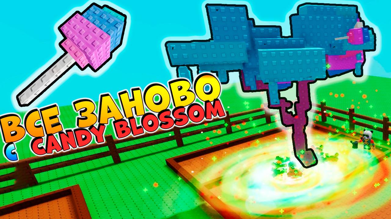 ВСЕ ЗАНОВО но С КЕНДИ БЛОССОМ и ВСЕМИ РАСПЫЛИТЕЛЯМИ - ВЫРАСТИ САД РОБЛОКС🌱Grow a Garden смотреть онлайн