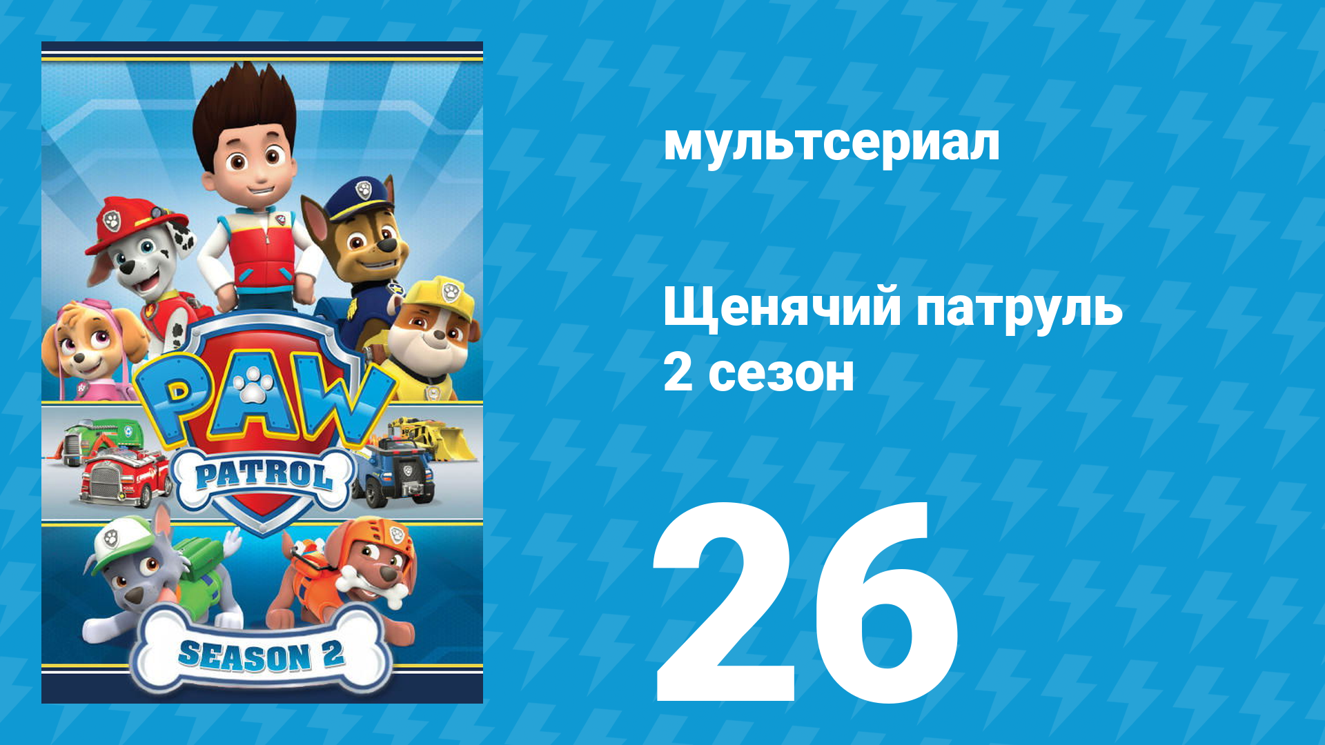 Щенячий патруль 2 сезон 26 серия (мультсериал, 2015) смотреть онлайн