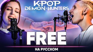 Кейпоп-охотницы на демонов ОСТ | Rumi & Jinu - Free (на русском feat. Tanri)