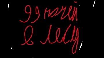99 ночей в лесу 1 часть смотреть онлайн