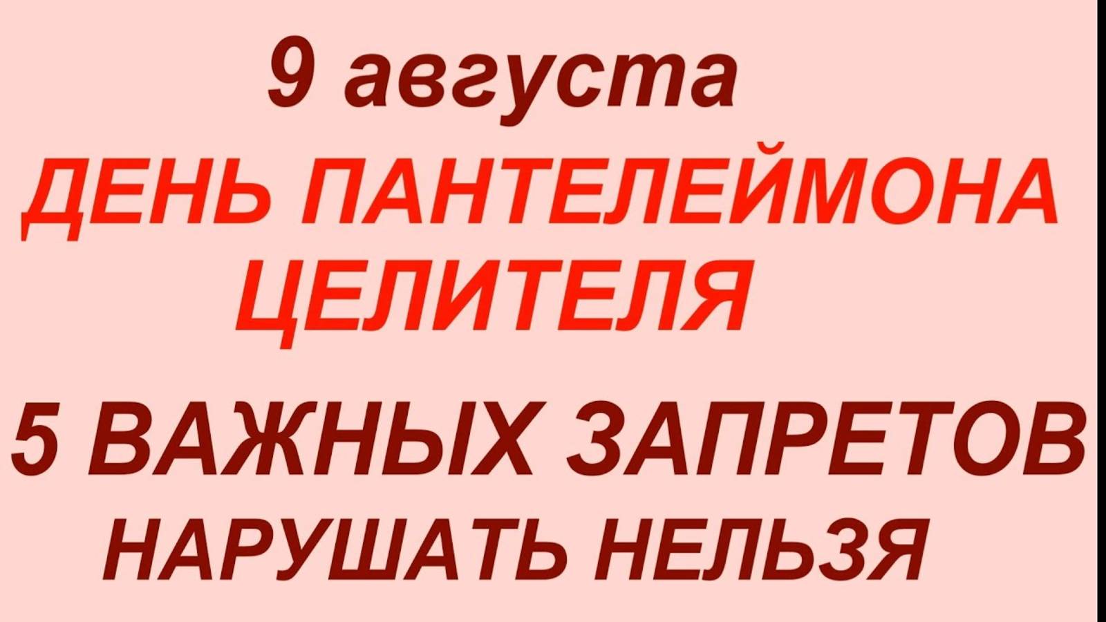 9 августа — День святого Пантелеймона. Что нельзя делать 9 августа. Народные традиции, приметы смотреть онлайн