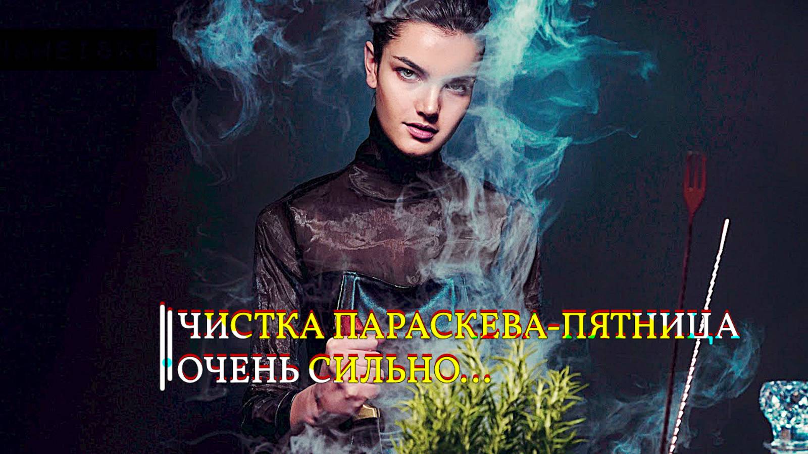 ЧИСТКА ПАРАСКЕВА ПЯТНИЦА... ОЧЕНЬ СИЛЬНО... ДЛЯ ВСЕХ смотреть онлайн