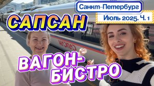ЕДЕМ в Санкт-Петербург 🤩// ПОЕЗД САПСАН 🚅 вагон-бистро - что включено в стоимость и вкусно ли❓