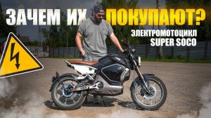 ЗАЧЕМ ПОКУПАЮТ ЭЛЕКТРОМОТОЦИКЛЫ? | Самый бюджетный Super Soco TС