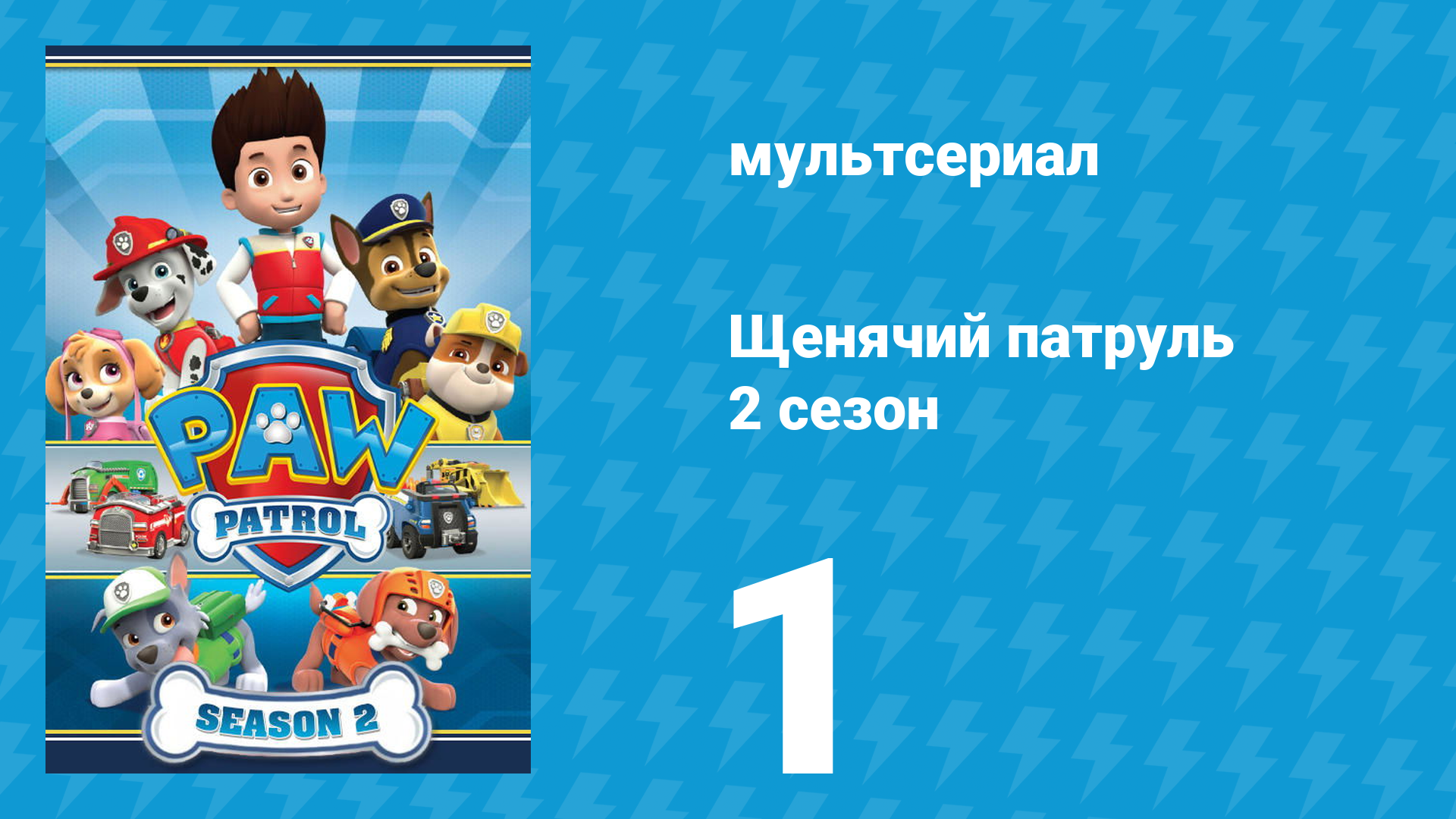Щенячий патруль 2 сезон 1 серия (мультсериал, 2014)