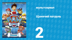 Щенячий патруль 1 сезон 2 серия (мультсериал, 2013)