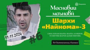ШАРҲИ МАСНАВӢ: Ҳар касе к-ӯ дур монд аз асли хеш (Шарҳи найнома) - Одинамуҳаммад Одинаев