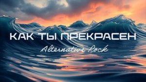 Как Ты Прекрасен (Alternative Rock).mp4