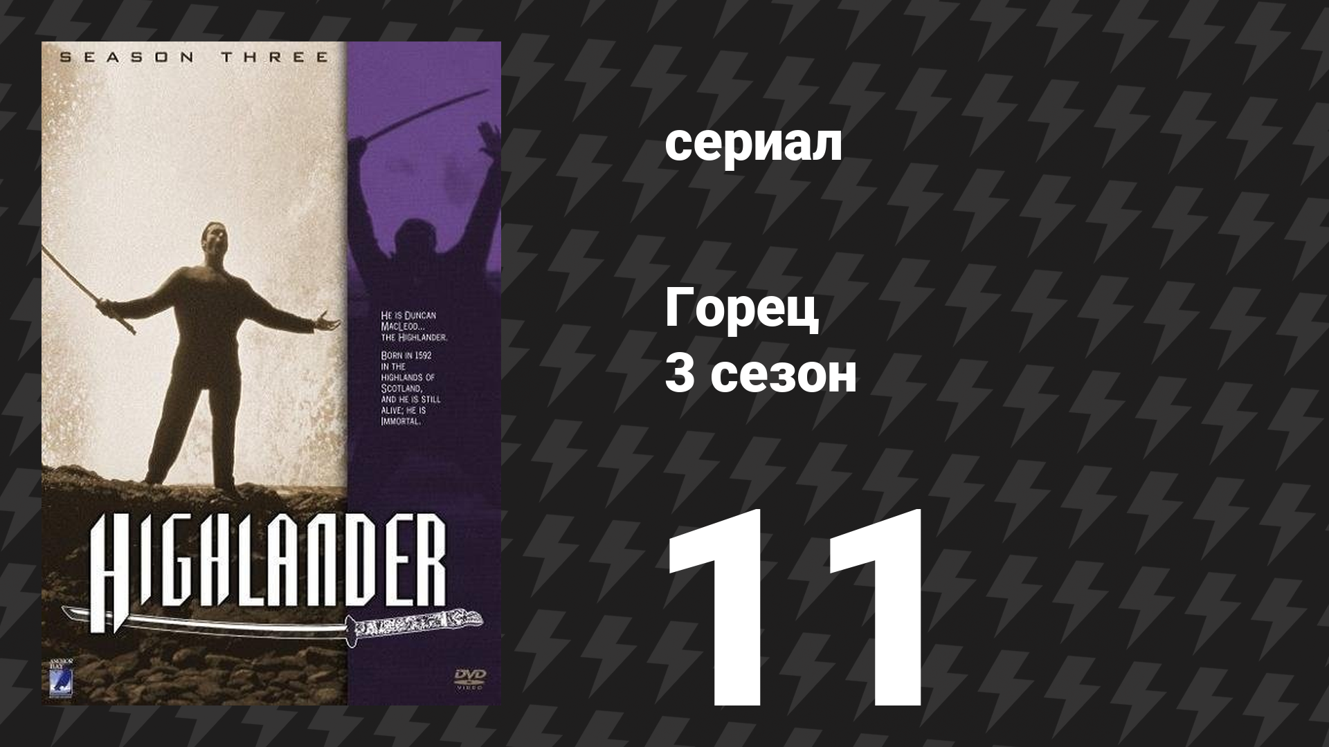 Горец 3 сезон 11 серия «Вендетта» (сериал, 1994)
