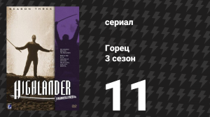 Горец 3 сезон 11 серия «Вендетта» (сериал, 1994)