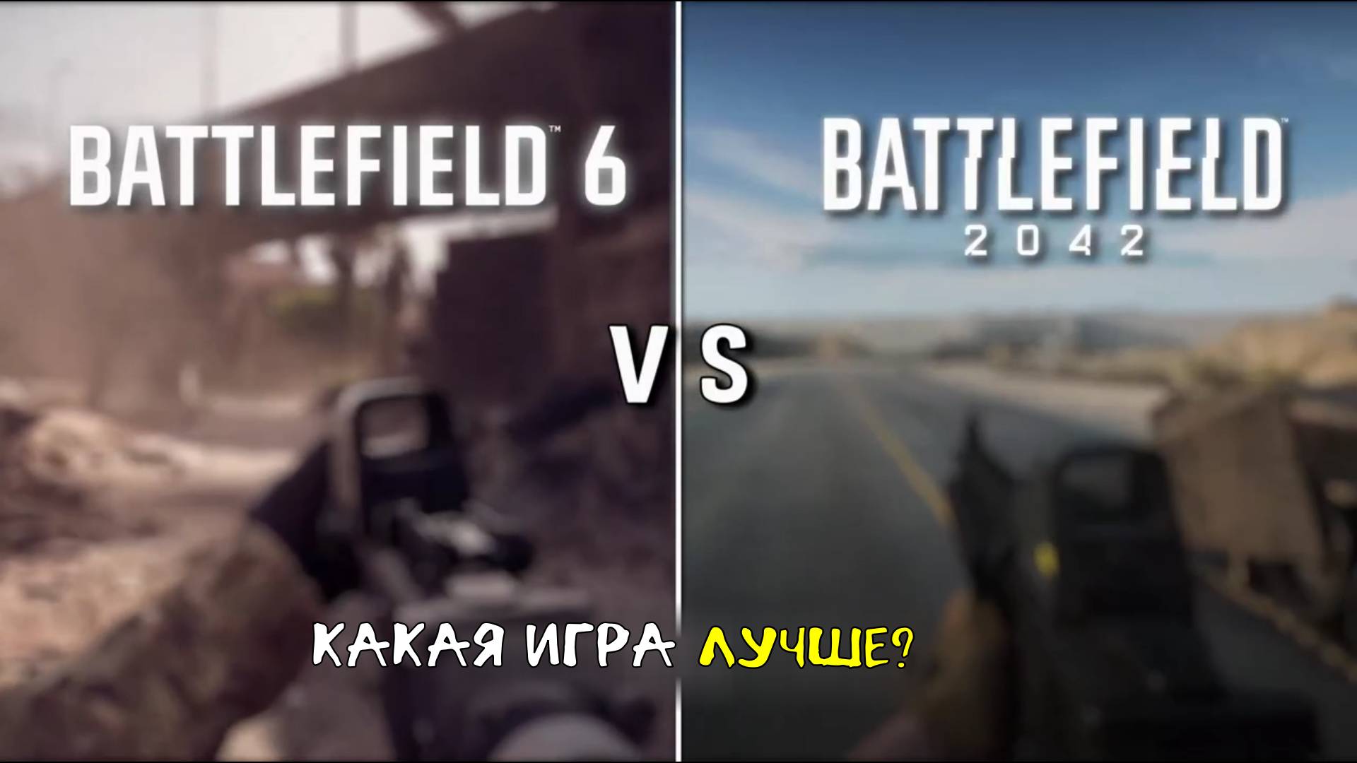 Battlefield 6 против Battlefield 2042