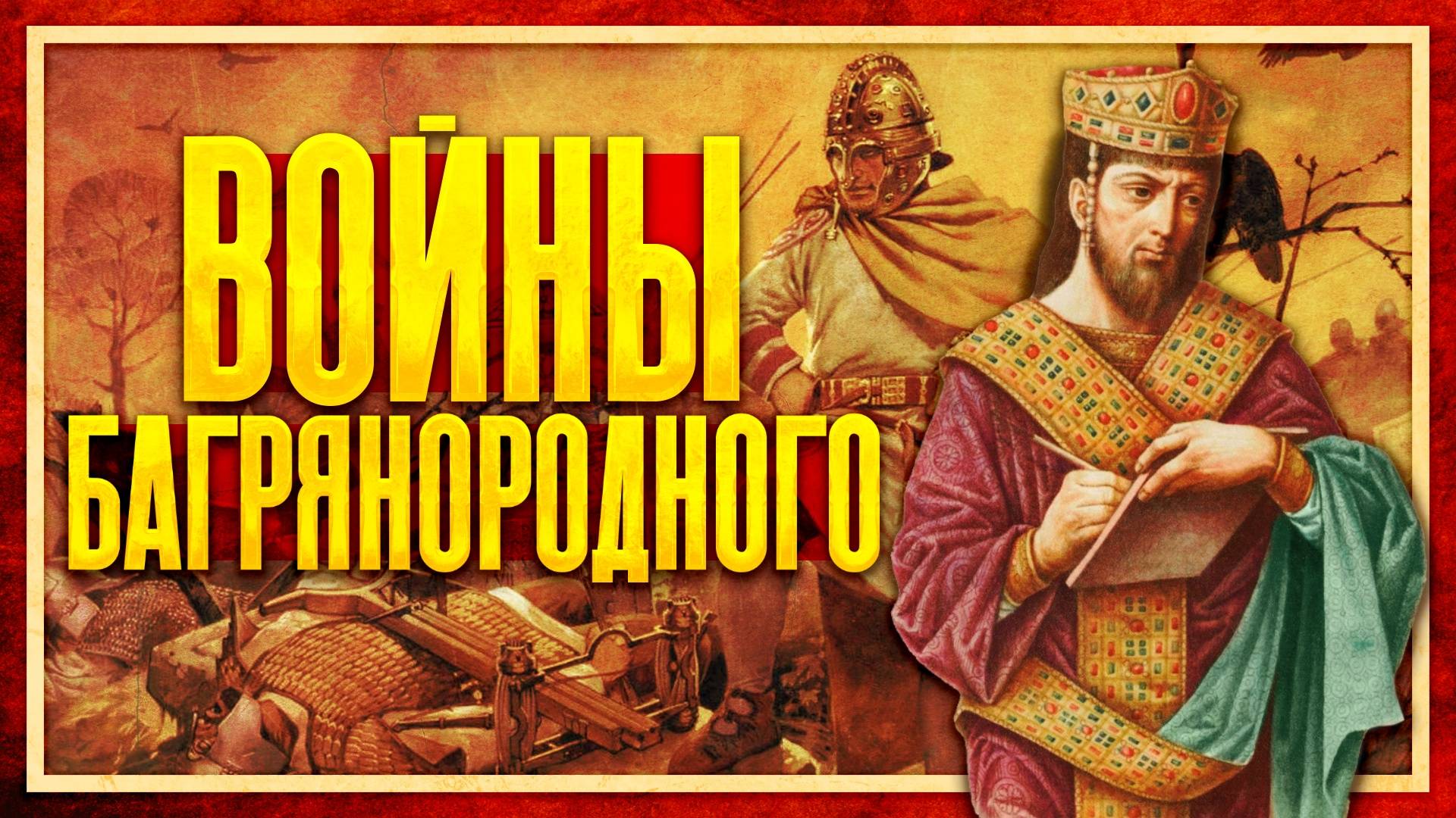 ВОЙНЫ КОНСТАНТИНА БАГРЯНОРОДНОГО (Сергей Девочкин и Кирилл Карпов) смотреть онлайн