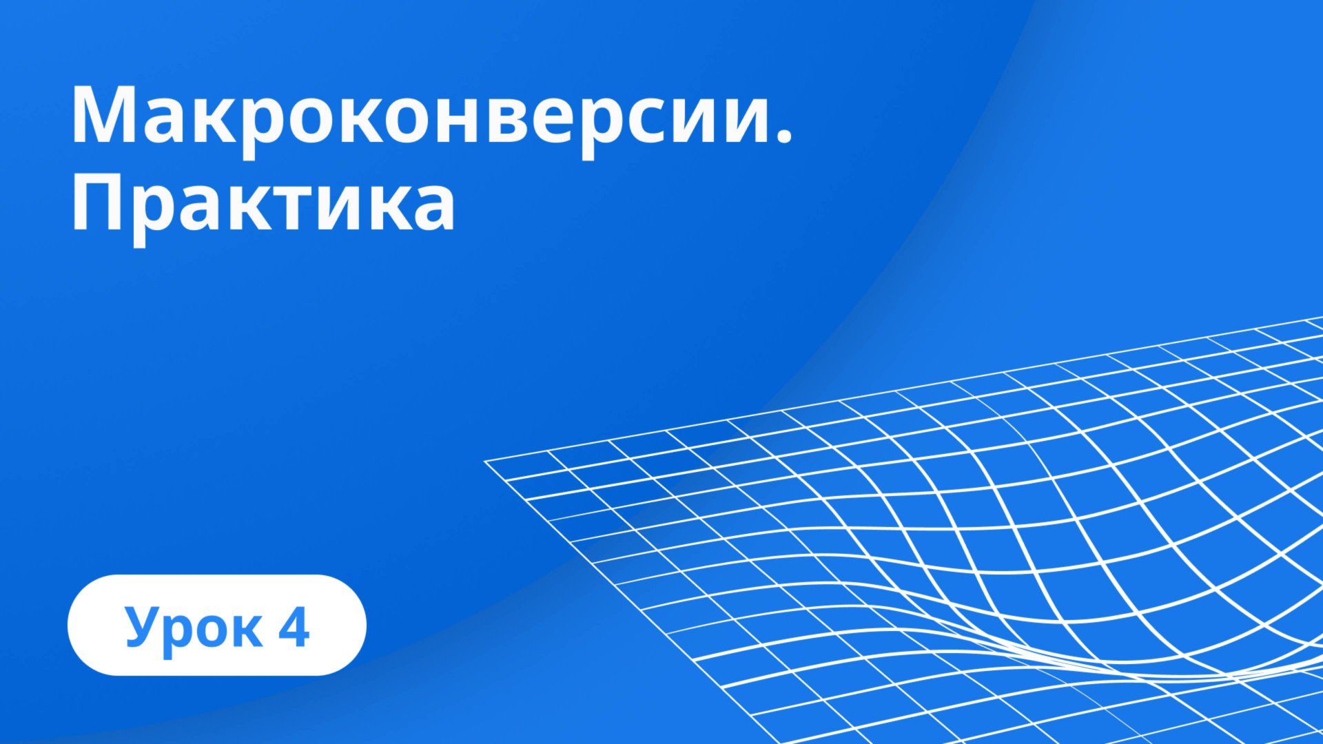 Урок 4: Макроконверсии. Практика
